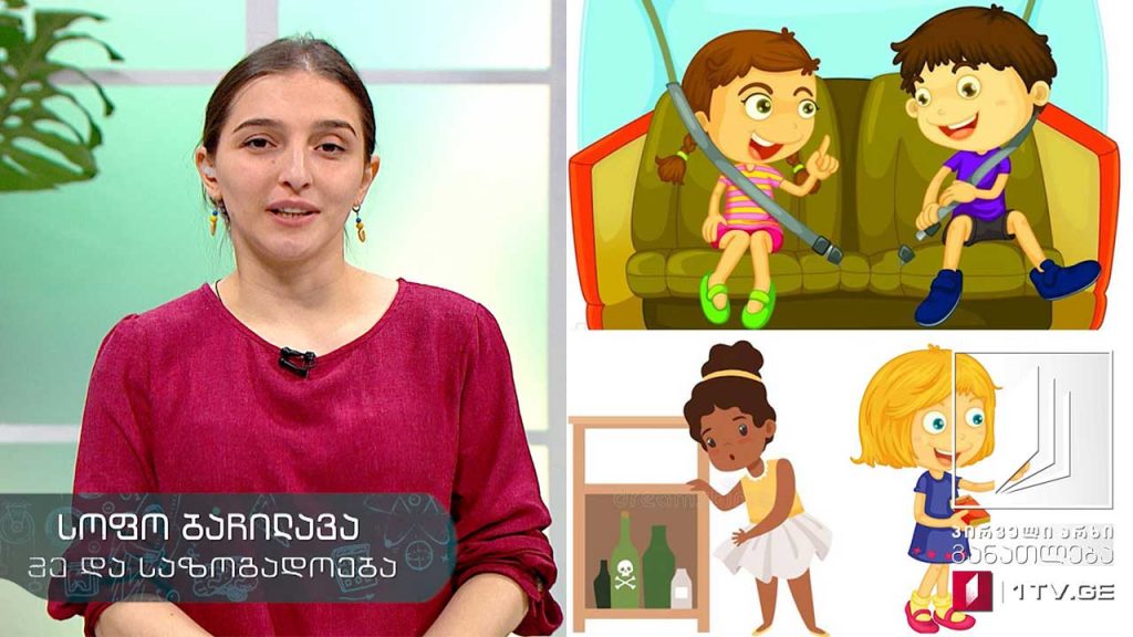მე და საზოგადოება, III-IV კლასი – უსაფრთხოება, მზადება ექსკურსიითვის, 12 ივნისი, 2020 #ტელესკოლა