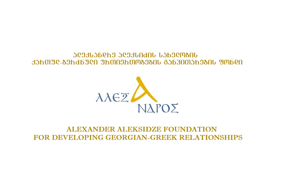პიკის საათი - ალექსანდრე ალექსიძის სახელობის ქართულ-ბერძნული ურთიერთობების განვითარების ფონდი