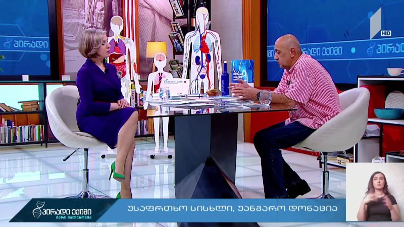 რას ნიშნავს უსაფრთხო სისხლი?