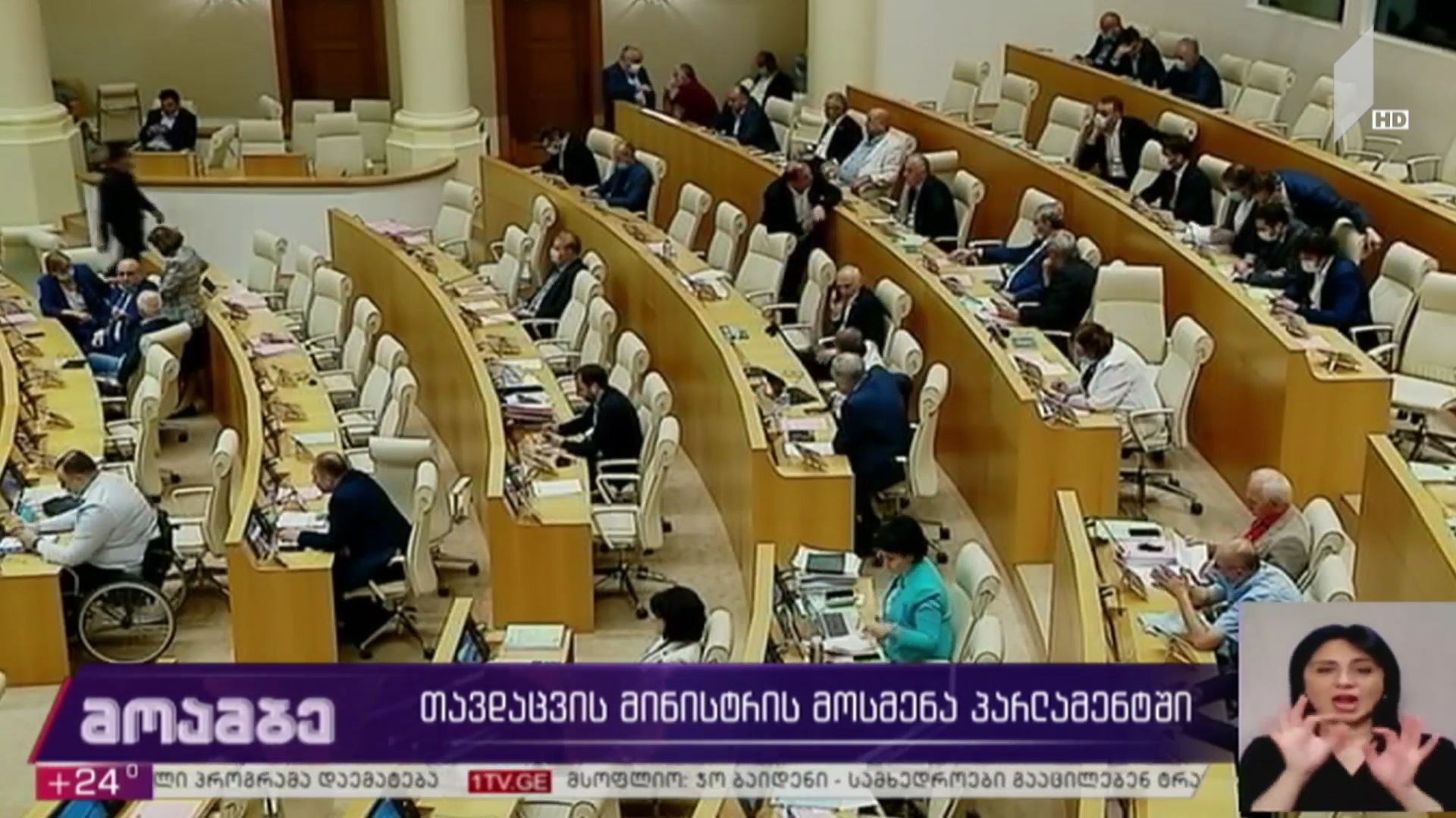 თავდაცვის მინისტრის მოსმენა პარლამენტში