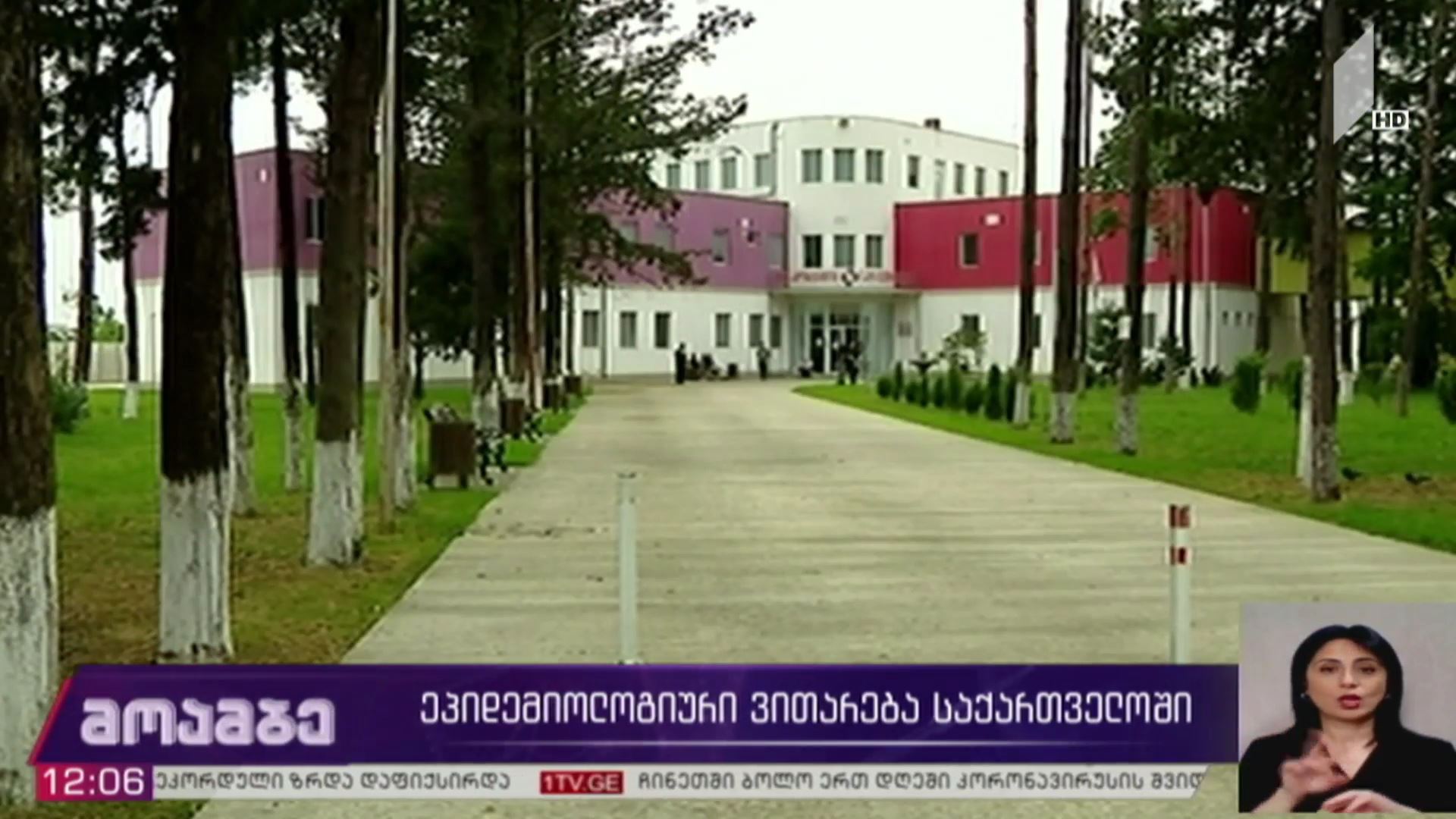 ეპიდემიოლოგიური ვითარება ქუთაისის ინფექციურ საავადმყოფოში