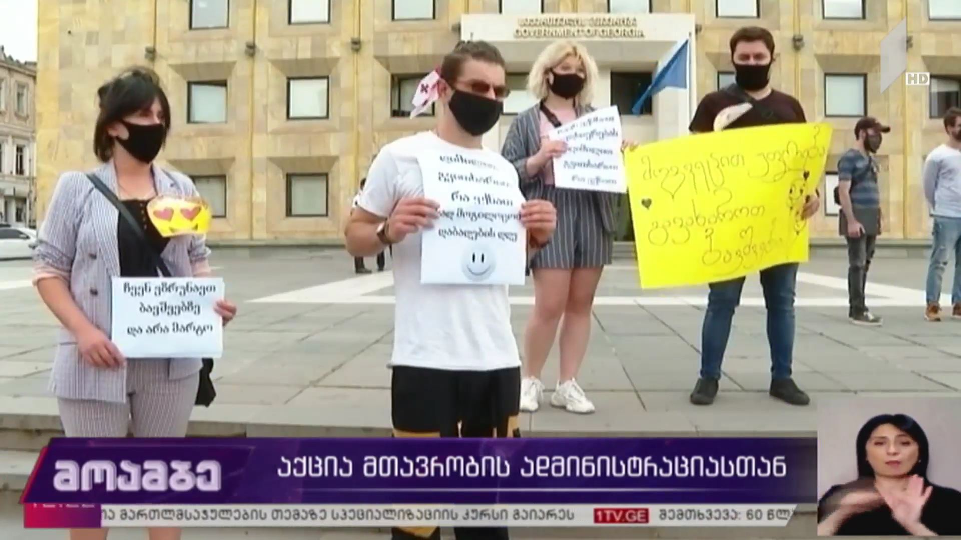აქცია მთავრობის ადმინისტრაციასთან