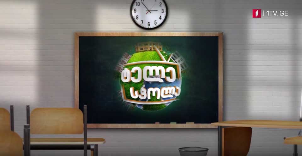 „ტელესკოლის“ ახალი პროგრამა