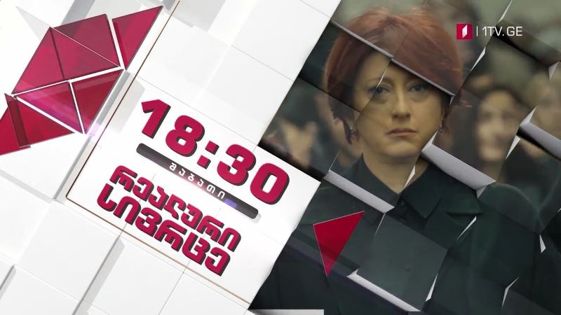 „რეალური სივრცე“ – პირველი აგვისტო, 18:30