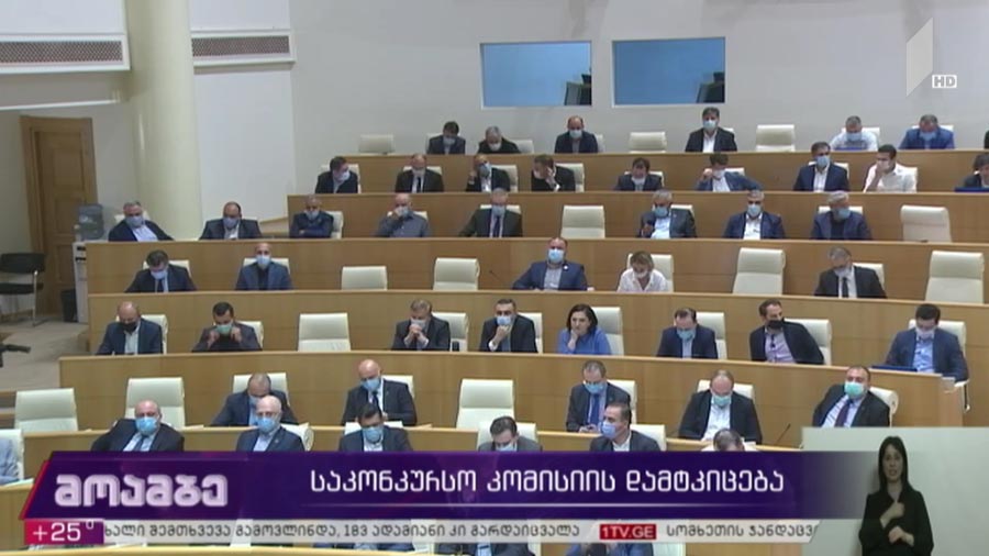 საკონკურსო კომისიის დამტკიცება