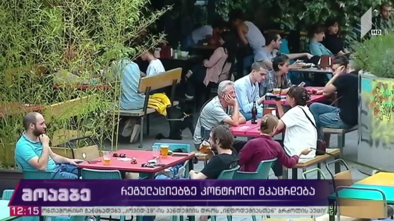 რეგულაციებზე კონტროლი მკაცრდება