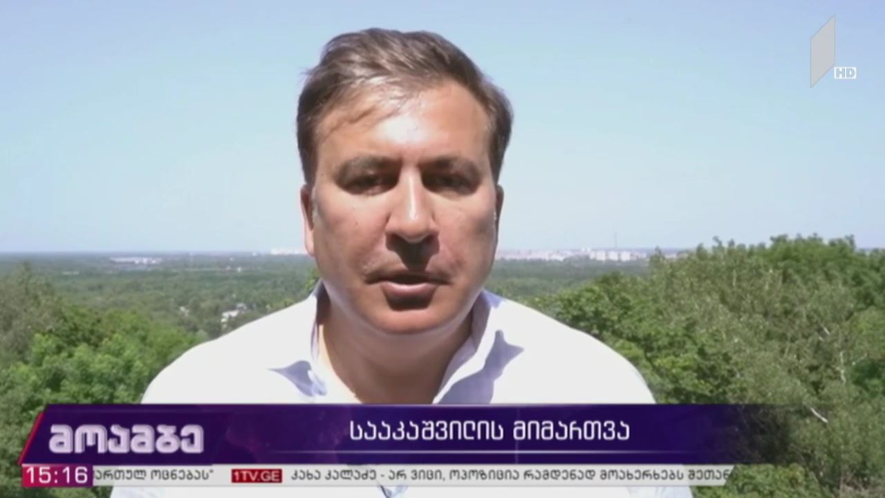 მიხეილ სააკაშვილის მიმართვა