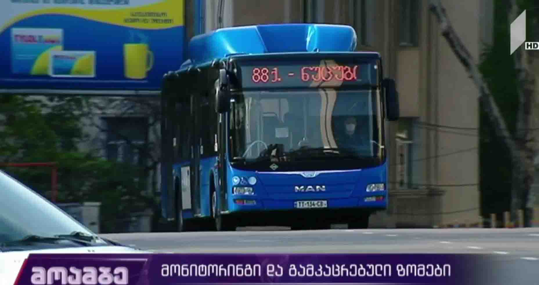 მონიტორინგი და გამკაცრებული ზომები