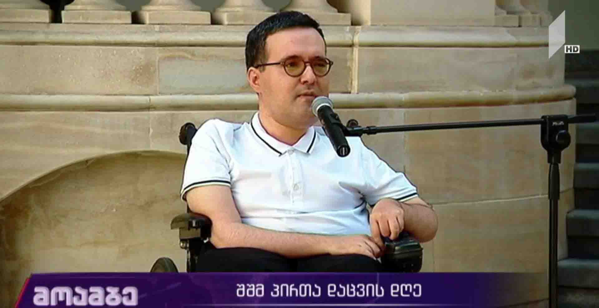 შშმ პირთა დაცვის დღე