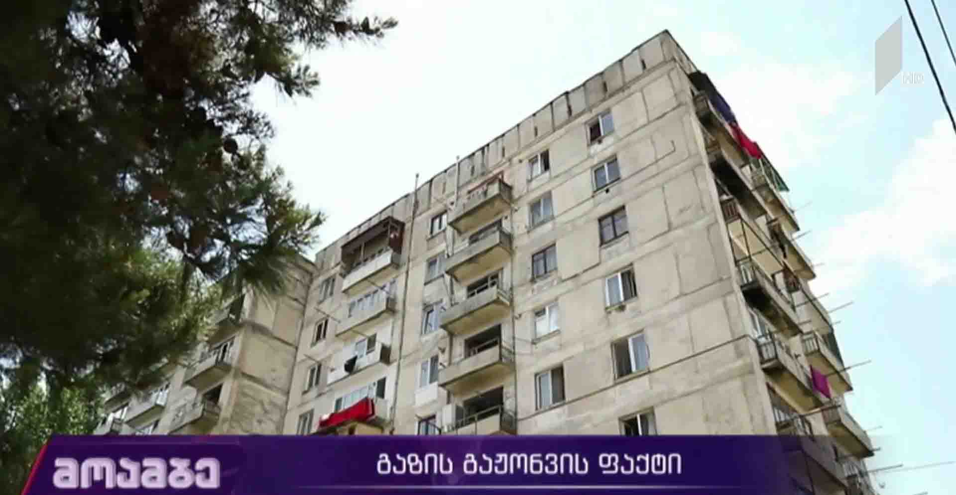 გაზის გაჟონვის ფაქტი თბილისში