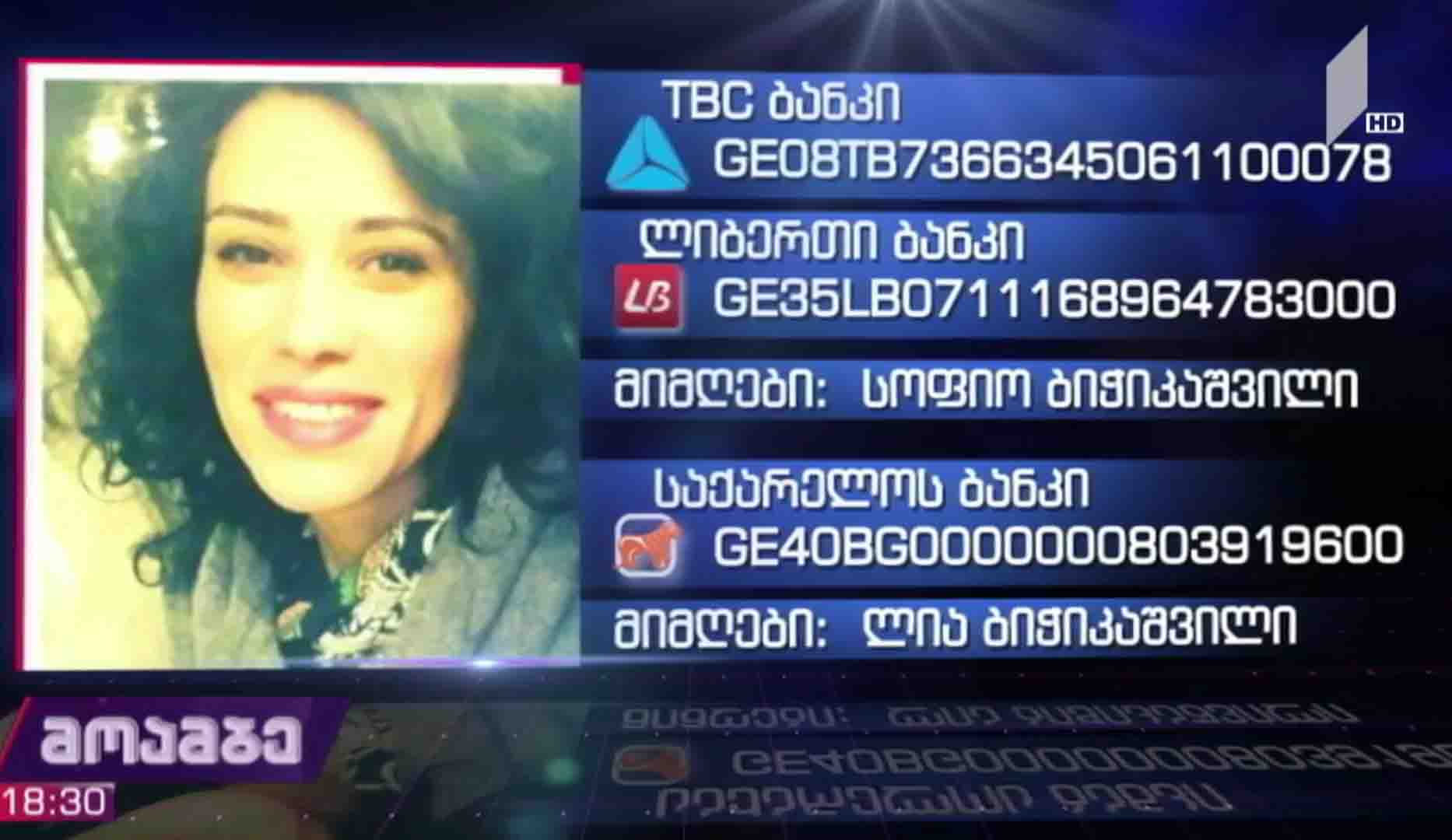 30 წლის ხატია დეკანოიძეს მკურნალობისთვის დახმარება სჭირდება