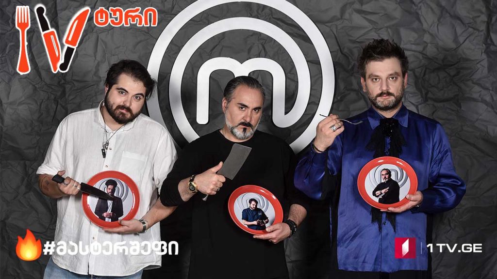 #მასტერშეფი მეოთხე შეჯიბრი #LIVE