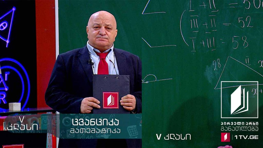 მათემატიკა, V კლასი – გეომეტრიული ფიგურები, ამოცანები, 15 ივნისი, 2020 #ტელესკოლა
