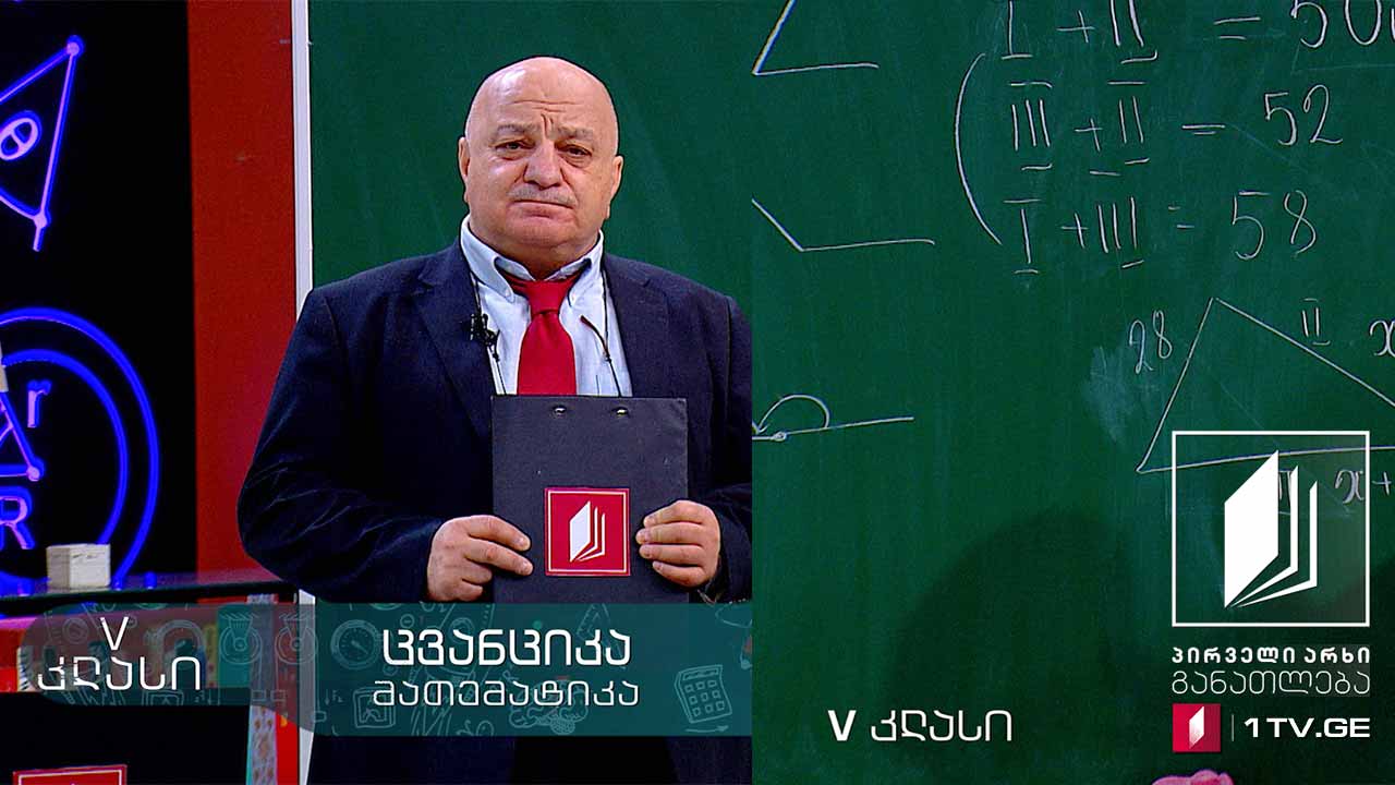 მათემატიკა, V კლასი - გეომეტრიული ფიგურები, ამოცანები, 15 ივნისი, 2020 #ტელესკოლა