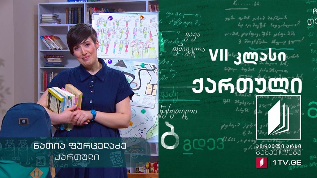 ქართული, VII კლასი – საზაფხულო საკითხავი, 15 ივნისი, 2020 #ტელესკოლა