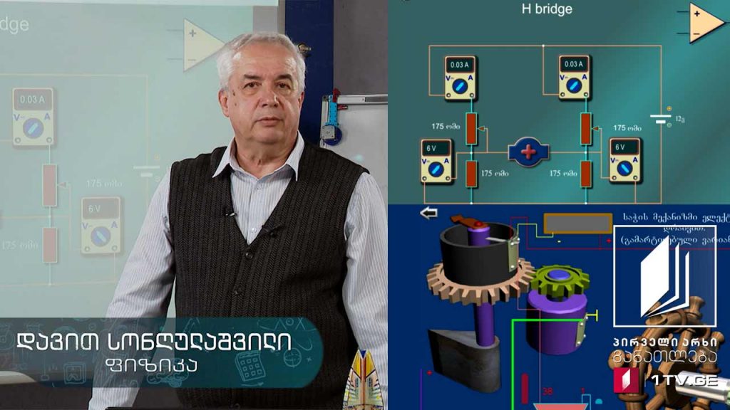 ფიზიკის დრო – H bridge, კომპარატორი, საჭე ელექტროდრაივით, ორობითი სისტემა, 15 ივნისი, 2020 #ტელესკოლა