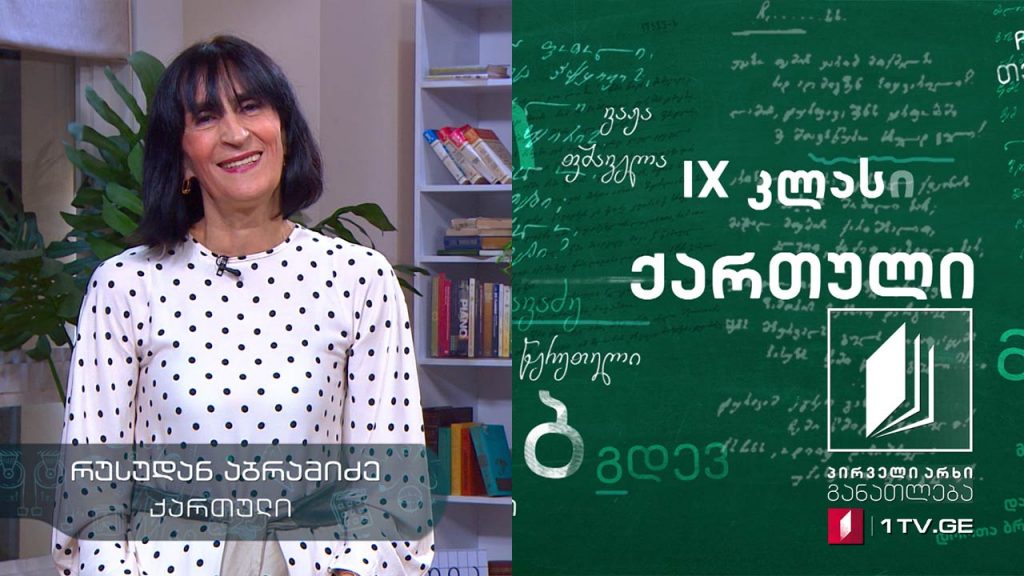 ქართული, IX კლასი – პოეზია, 15 ივნისი, 2020 #ტელესკოლა