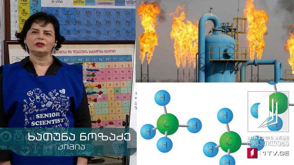 ქიმია, IX კლასი – თემა: ორგანული ენერგორესურსები, სათბობის სახეები, მჟავა წვიმები, 15 ივნისი, 2020 #ტელესკოლა