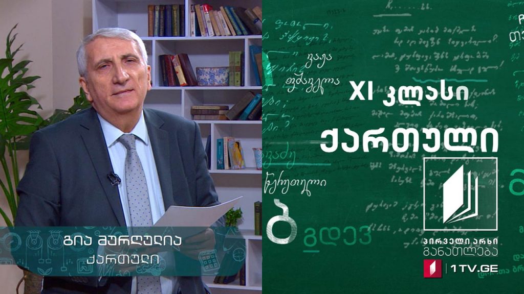 ქართული, XI კლასი – მცირე პროზა, 15 ივნისი, 2020 #ტელესკოლა