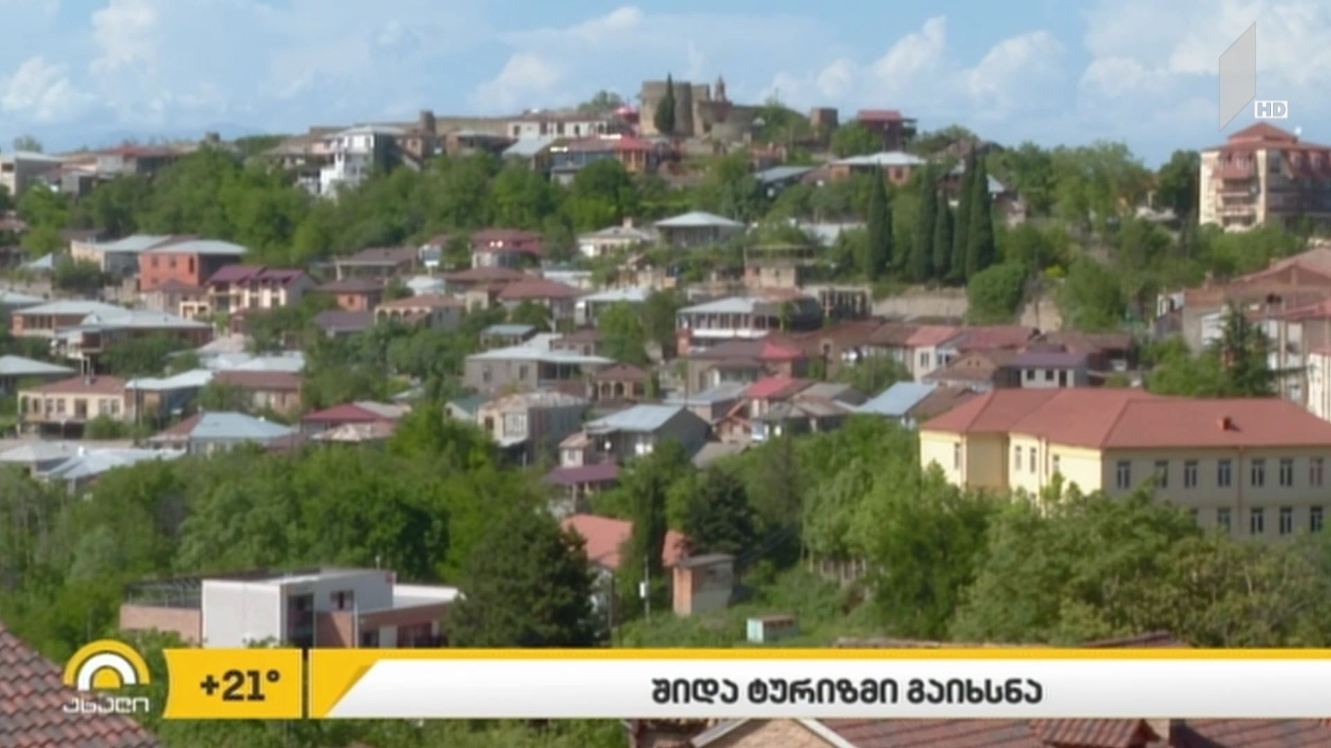 შიდა ტურიზმი გაიხსნა