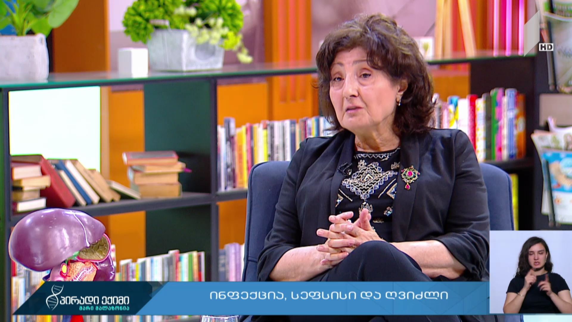პირადი ექიმი - ინფექცია, სეფსისი და ღვიძლი #LIVE