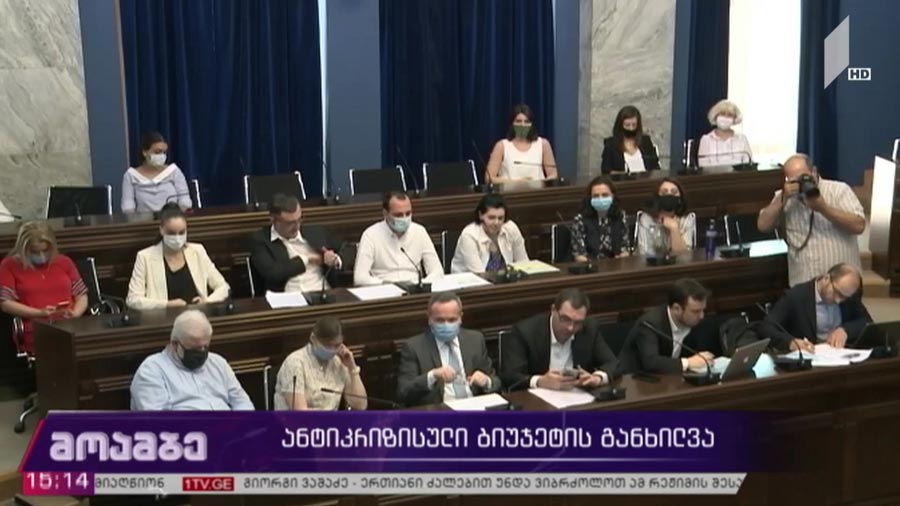ანტიკრიზისული ბიუჯეტის განხილვა