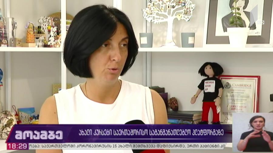 ახალი კურსები საერთაშორისო საგანმანათლებლო პლატფორმაზე