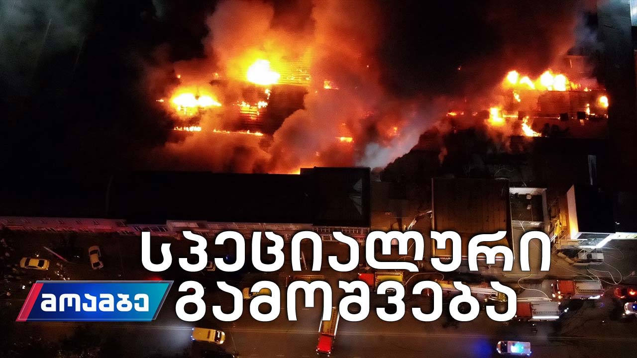 ხანძარი ვარკეთილში #LIVE „მოამბის“ სპეციალური გამოშვება