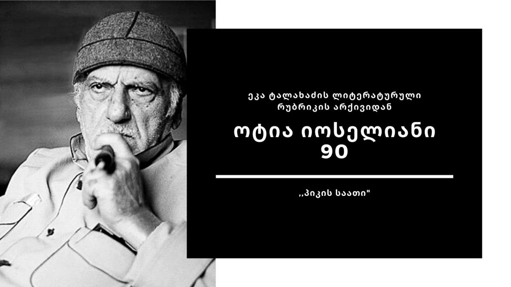 პიკის საათი - ოტია იოსელიანი 90