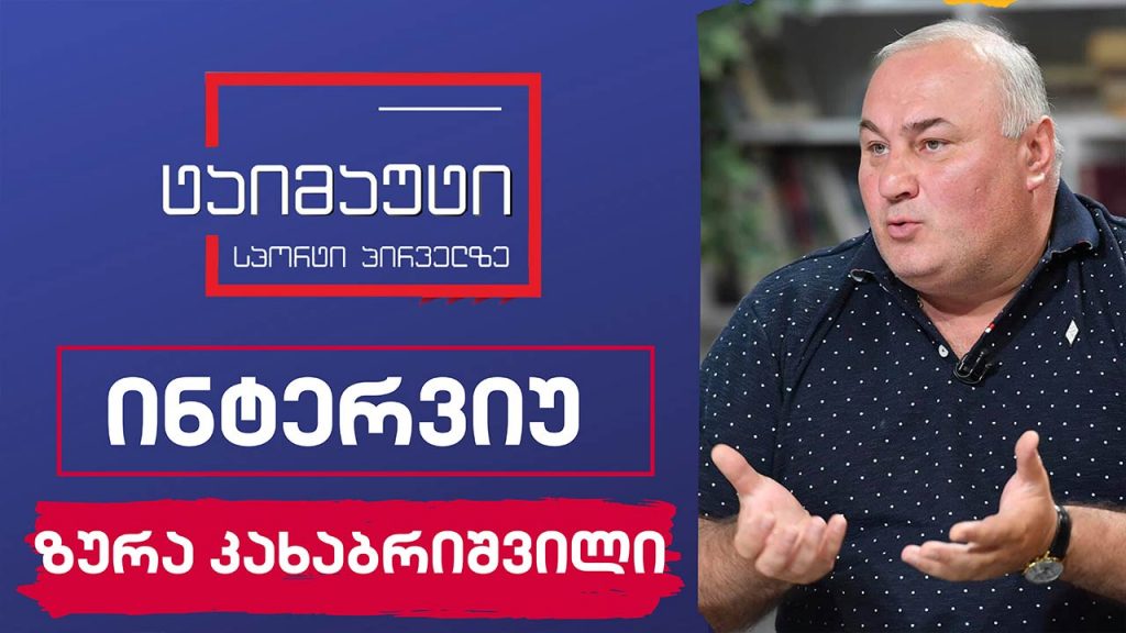 ზურა კახაბრიშვილი #ინტერვიუ #ტაიმაუტი