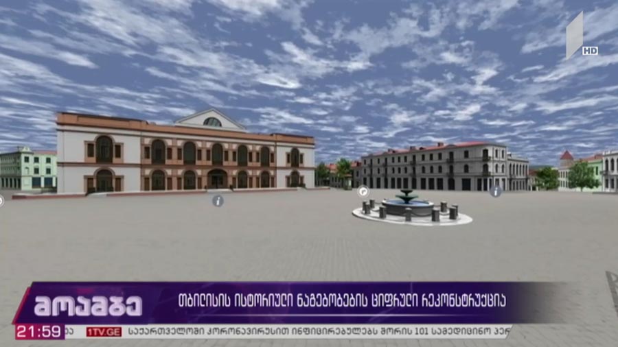 თბილისის ისტორიული ნაგებობების ციფრული რეკონსტრუქცია