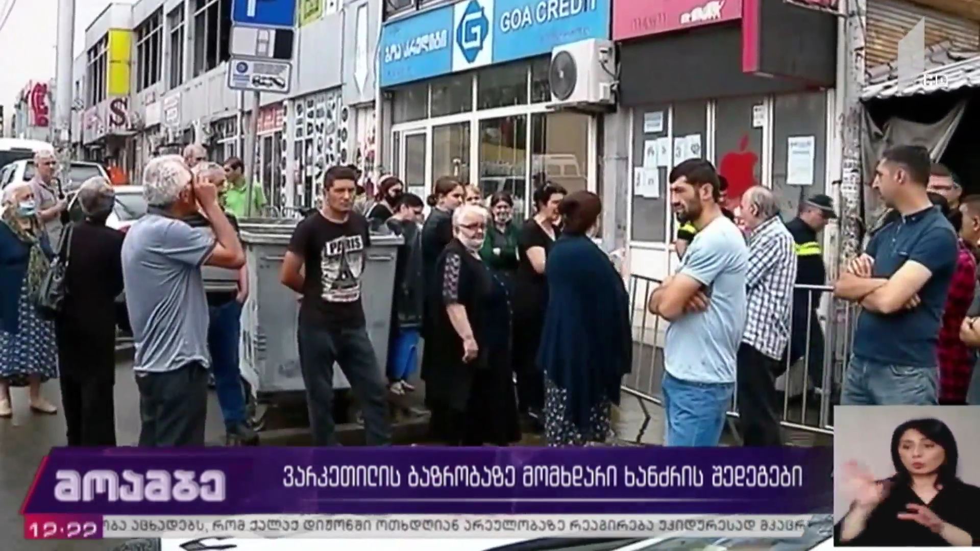 ვარკეთილის ბაზრობაზე მომხდარი ხანძრის შედეგები