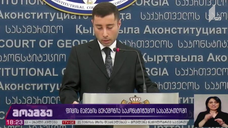 ფიცის დადების ცერემონია საკონსტიტუციო სასამართლოში