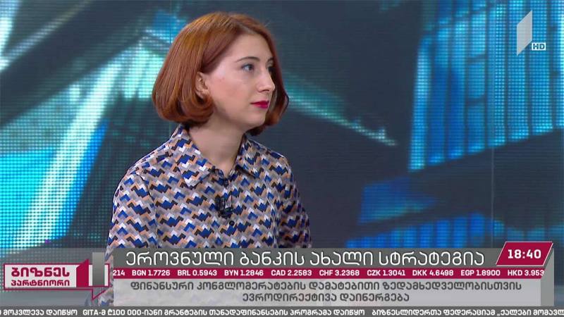 ეროვნული ბანკის ახალი სტრატეგია