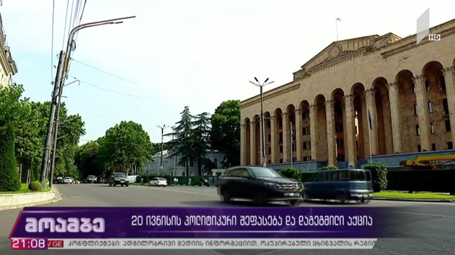 როგორ აფასებენ პოლიტიკოსები პარლამენტის შტურმით აღების მცდელობას ერთი წლის შემდეგ, ვინ ვის პასუხისმგებლობად მიიჩნევს მომხდარს და როგორ შეაფასებს ოქტომბერში ამომრჩეველი 20 ივნისის ღამეს