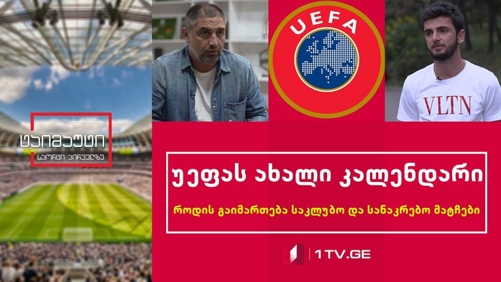 უეფას ახალი კალენდარი – როდის გაიმართება საკლუბო და სანაკრებო მატჩები [ვიდეო]