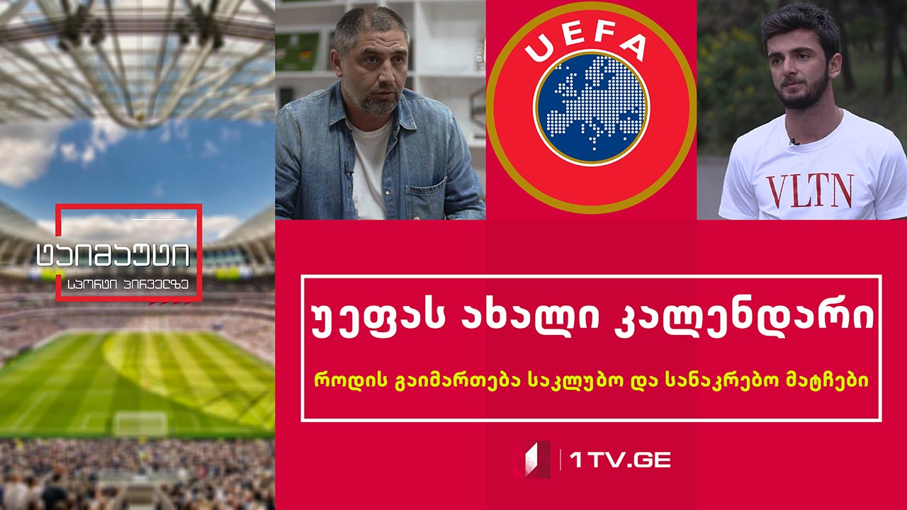 უეფას ახალი კალენდარი - როდის გაიმართება საკლუბო და სანაკრებო მატჩები [ვიდეო]