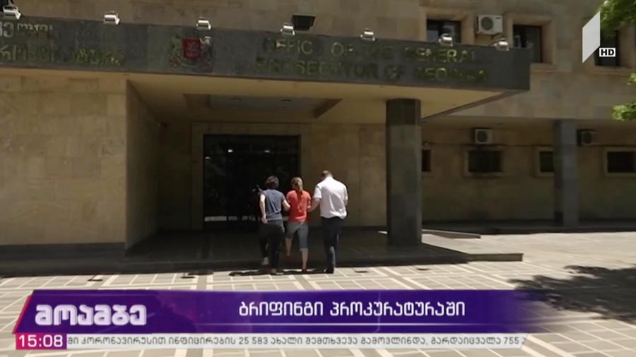 ბრიფინგი პროკურატურაში