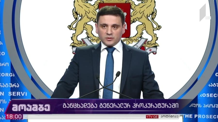 განცხადება გენერალურ პროკურატურაში