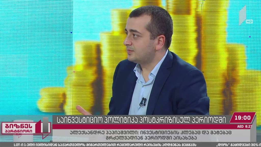 საინვესტიციო პოლიტიკა პოსტკრიზისულ პერიოდში
