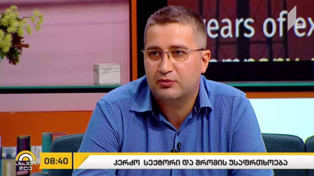 კერძო სექტორი და შრომის უსაფრთხოება