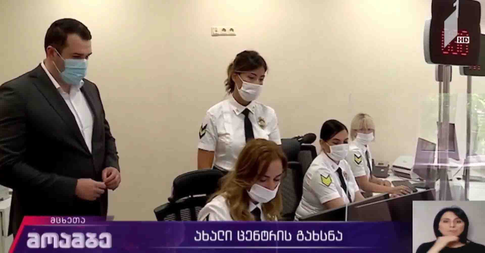 ერთიანი მომსახურების ახალი ცენტრის გახსნა
