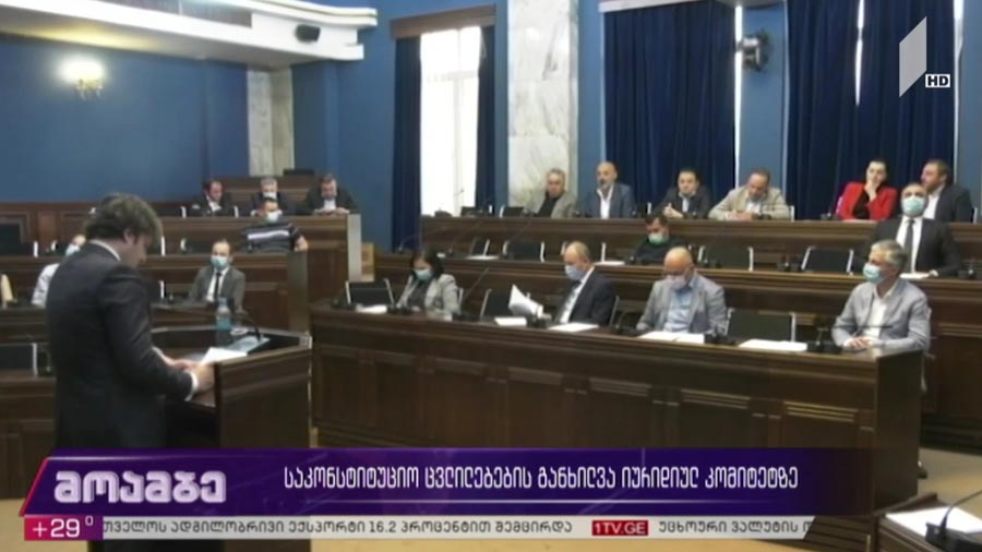 საკონსტიტუციო ცვლილებების განხილვა იურიდიულ კომიტეტზე