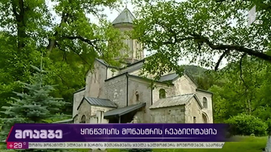 ყინწვისის მონასტრის რეაბილიტაცია