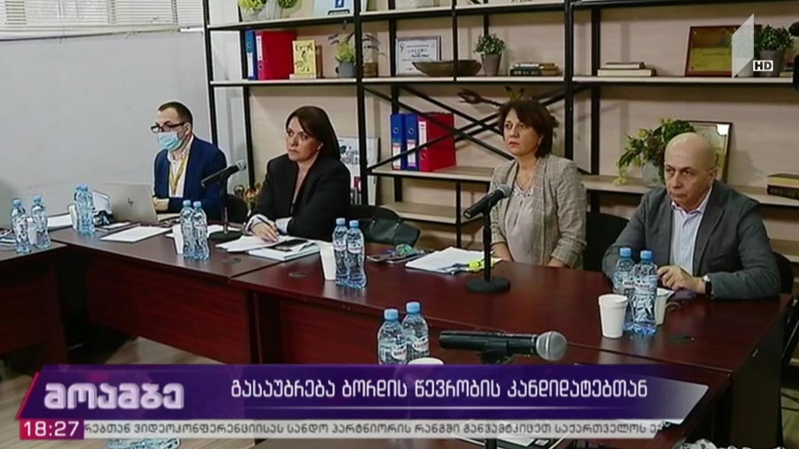 გასაუბრება ბორდის წევრობის კანდიდატებთან
