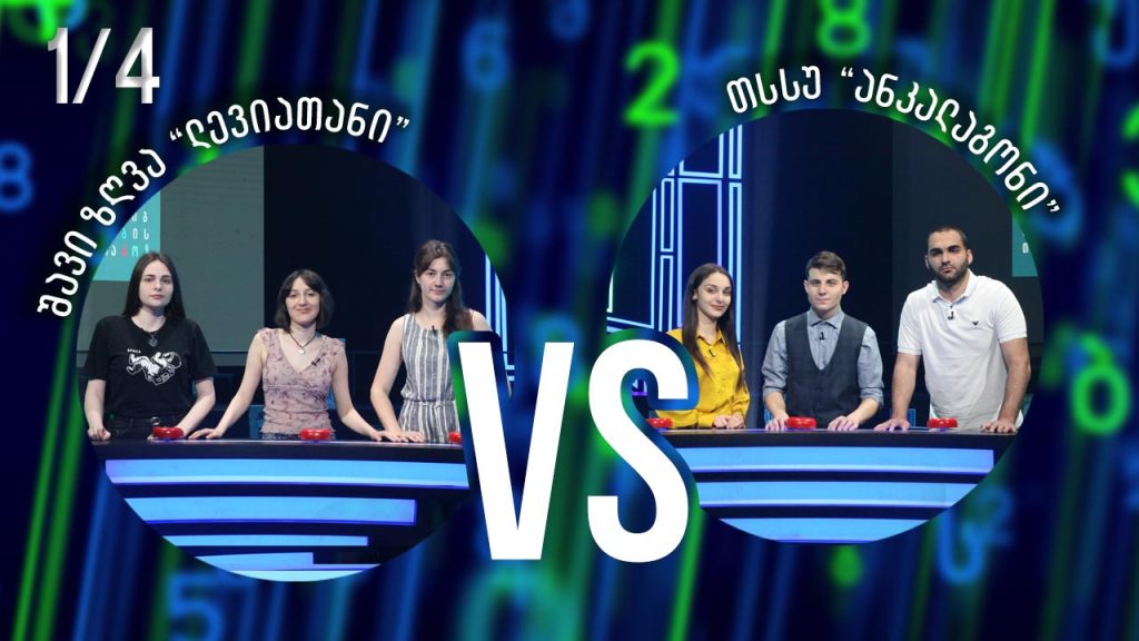 სტუდენტური სეზონი „ლევიათანი“ VS „ანკალაგონი“