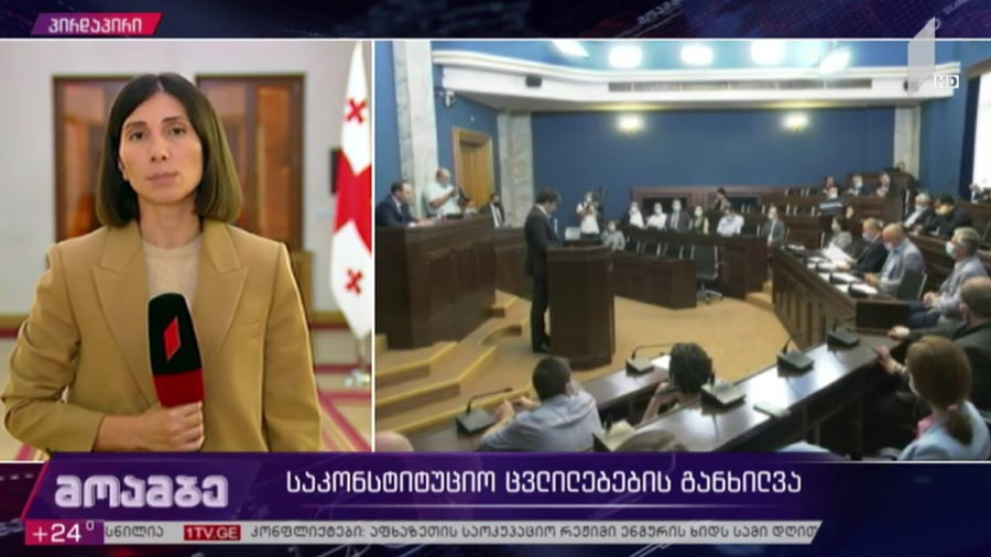 საკონსტიტუციო ცვლილებების განხილვა
