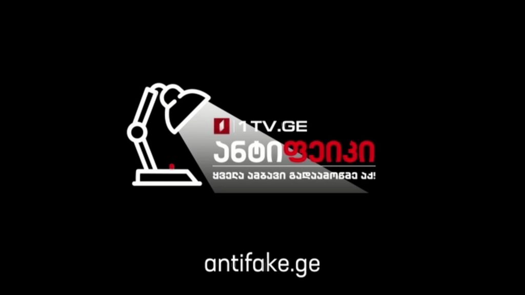 აქტუალური თემა მაკა ცინცაძესთან ერთად – პირველი არხის ახალი პროექტი ყალბი ამბების წინააღმდეგ #LIVE