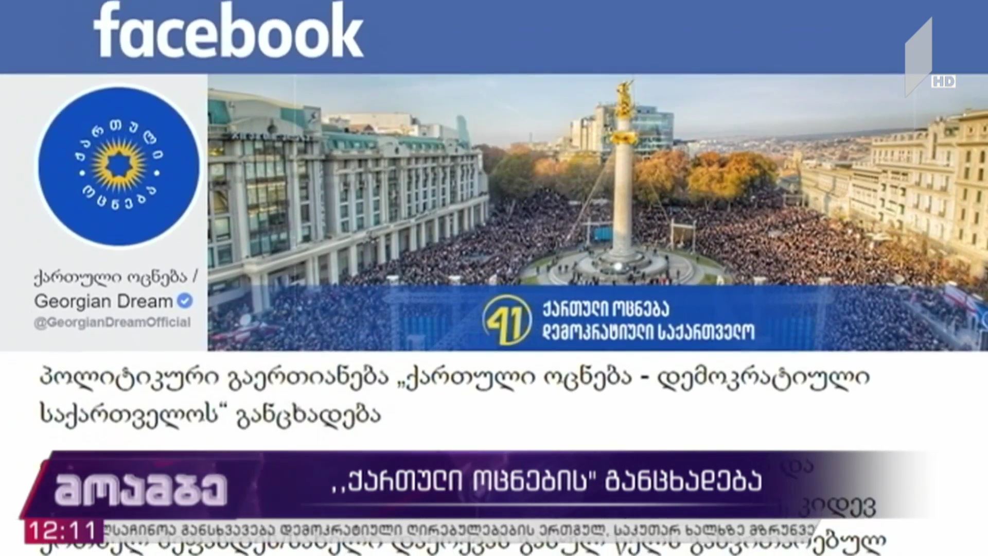 „ქართული ოცნების“ განცხადება