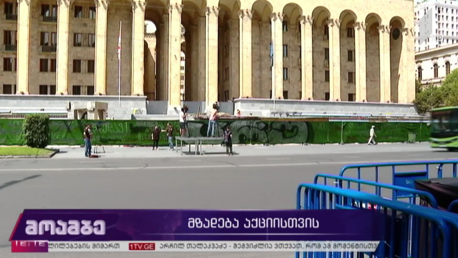 მზადება აქციისთვის